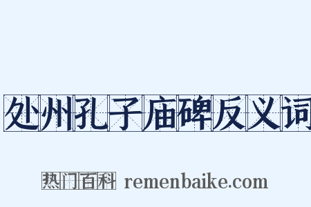 处州孔子庙碑反义词是什么意思的图片